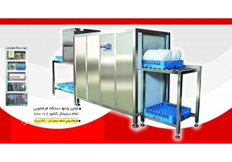 ماشین ظرفشویی صنعتی ماشین ظرفشویی صنعتی در ظرفیت های مختلف مصرف گازی