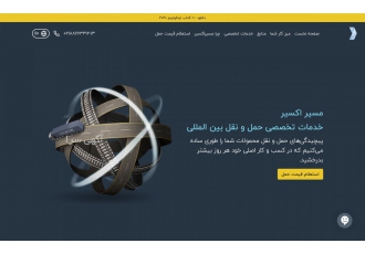 شرکت حمل و نقل بین المللی مسیر اکسیر