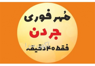 خدمات ساخت مهر حرفه ای مهر فوری جردن در تهران زود مهر مرکز طراحی ساخت