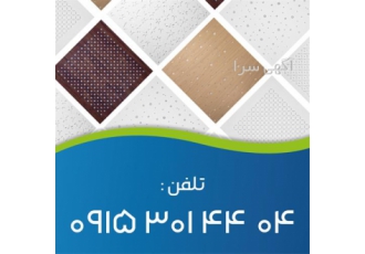 فروش سقف کاذب pvc
