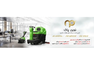با کیفیت ترین تجهیزات نظافت روز دنیا