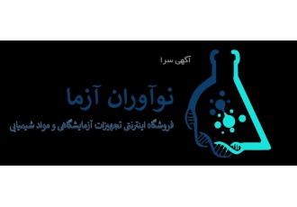 مواد شیمیایی آزمایشگاهی فروشگاه اینترنتی نوآوران آزما به آدرس