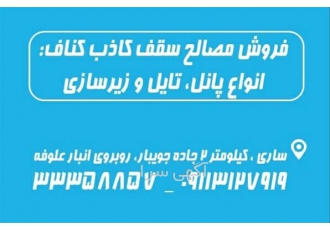 نمایندگی سقف کاذب اجرای سقف کاذب کناف در ساری اجرای سقف کاذب کناف