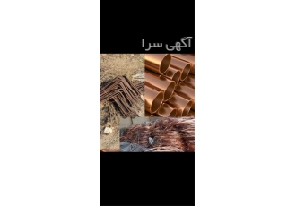 خریدار مواد بازیافتی فلزی خریدار لوستر و کابینت در باغستان خریدار تمام