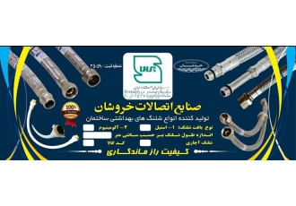 بهترین و با کیفیت ترین تولید کننده شیلنگ های آفتابه و دوش در شیراز