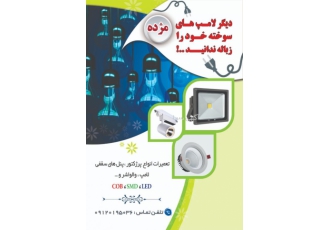 تولید و تعمیرات پروژکتور و ال ای دی انواع