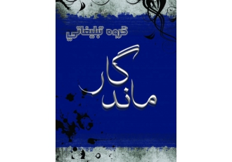 تبلیغات ماندگار