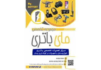 فروشگاه و تعمیرگاه باتری