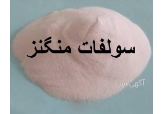 تولید کننده سولفات منگنز MnSo۴ محصول ایرانی با کیفیت خیلی عالی نام