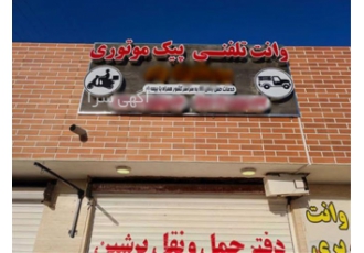 ساخت و نصب تابلو کامپوزیت نصب تابلو ترموود در اصفهان تابلو کامپوزیت