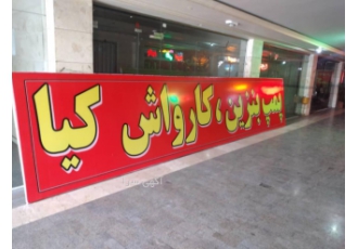 ساخت واجرای تابلوهای فلکسی ساخت واجرای تابلوهای فلکسی تعویض رویه قدیمی