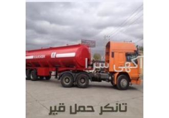 حمل قیر توسط شرکت نفت جی و شرکت پاسارگاد 1 حمل قیر فله 2 حمل قیر بشکه