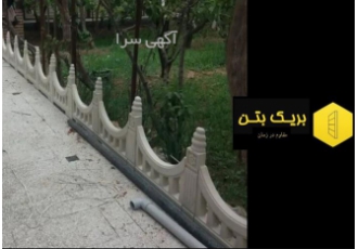 سنگ مصنوعی بتنی جی اف آر سی سنگ نما آجر نما در اصفهان بریک بتن دیوار
