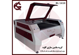 دستگاه برش لیزر CNC همراه با ضمانت تعویض کل دستگاه دستگاه برش لیزر RL