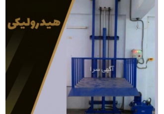 بالابر خاوران صنعت خاوران صنعت ارائه کننده بالابر هیدرولیک در اصفهان