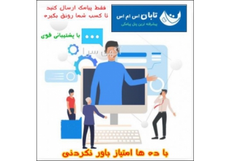 پنل ارسال پیامک لطفا ابتدا سایت تابان اس ام اس را ببینید با انواع