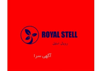 خرید و فروش انواع ورق استیل رولی در سرعین رویال استیل ارائه دهنده