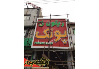 تابلوسازی رشت حروف برجسته چلنیوم مشاور و طراح و تولید کننده تابلو