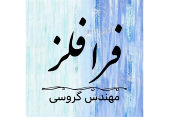 تولید کننده و توزیع کننده اتصالات استیل، فرا فلز