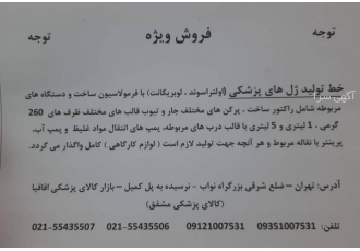 خط تولید ژل های پزشکی خط تولید ژلهای پزشکی اولتراسوند ولوبریکانت شامل