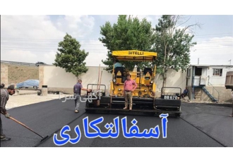 خدمات اجرای آسفالت خیابان‌ها و جاده‌ها با تکنولوژی مکانیزه و دستی با کیفیت برتر