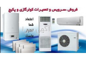 تعمیر سرویس و نصب انواع کولرگازی و پکیج تعمیر سرویس و نصب انواع