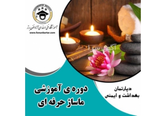 دوره آموزش حرفه ایی ماساژ