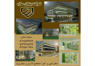 طراحی و اجرا تخصصی انواع سازه بتنی