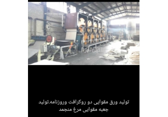 تولید مقوا صنایع کاغذ و مقوا سازی امیدپور تولید کننده رول کاغذومقوای
