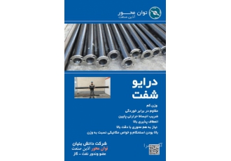 درایوشفت کامپوزیتی درایوشفت های کامپوزیتی تولیدی شرکت توان محور