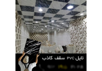 تولید سقف کاذب 60 در 60