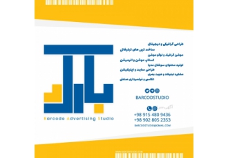 استودیو تبلیغاتی بارکد استودیو تبلیغاتی بارکد یک شرکت تبلیغاتی جوان