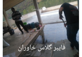عایق فایبرگلاس ایزولاسیون و آب بندی استخر جکوزی پشت بام روف گاردن