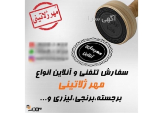 خدمات ساخت مهر آنلاین با کیفیت عالی در شیراز در شیراز خدمات ساخت مهر