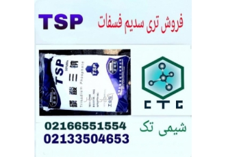 فروش تری سدیم فسفات ساندیا TSP فروش تری سدیم فسفات چینی برند ساندیا