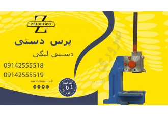 فروش پرس دستی و ضربه ای از علاقمندان دعوت به عمل می آید با شمازه