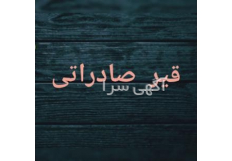 فروش مستقیم قیر60-70 صادراتی