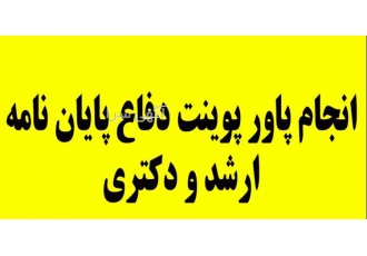 انجام پاورپوینت پایان نامه