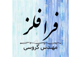 ورق استیل با کیفیت بالا از فرا فلز در تهران شرکت فرا فلز با سال ها