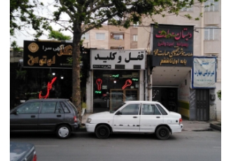 قفل سازی کلیدسازی خدمات مربوط به قفل سازی و کلیدسازی و ریموت