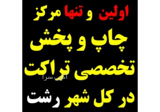 پخش تراکت در شهر رشت کانون تبلیغاتی رسالت اولین و تنها مرکز چاپ و پخش