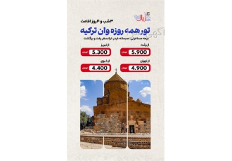 وان با زیال در رشت تور وان از 4 شهر مختلف تهران 4 میلیون 900 رشت 5