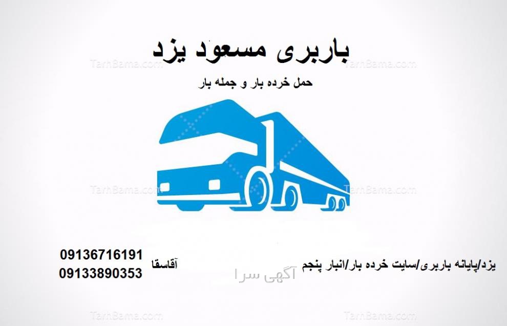 آگهی های حمل و نقل - یزد