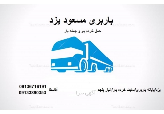 باربری مسعود یزد(حمل خرده بار و عمده بار) تأمین انواع کامیونت سنگین