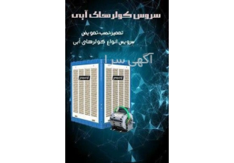 سرویس کولرهای آبی ⚡️تعمیر نصب تعویض