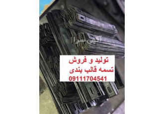 تولید و فروش انواع تسمه قالب بولت در نیشابور فروش تسمه قالب بندی و بولت