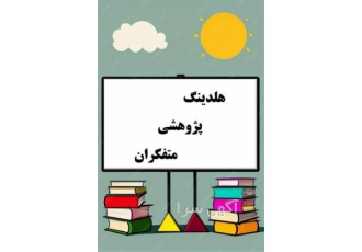 خدمات تخصصی نگارش پایان‌نامه ارشد و دکتری انجام پایان نامه روانشناسی در اصفهان