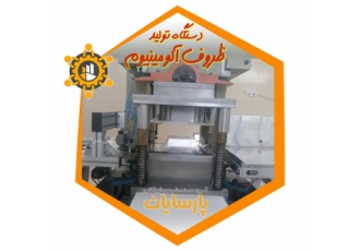 طراحی ساخت و راه اندازی ماشین آلات ظروف آلومینیوم گروه صنعتی بازرگانی