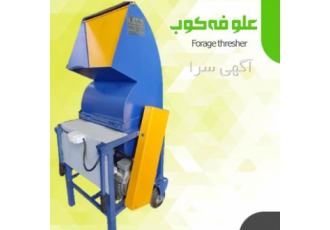 علوفه خردکن داسنو با سلام عوفه خردکن طرح جدید داسنو محصولی جدیدی