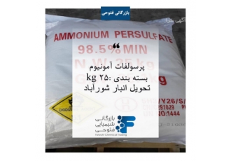 پرسولفات امونیوم با فرمول شیمیایی NH4 2S2O8 یک ترکیب معدنی است که جرم